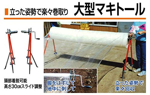 Amazon | 槍木産業 大型マキトール 被覆資材巻取り機 (メーカー Amazon | 槍木産業 大型マキトール 被覆資材巻取り機 (メーカー